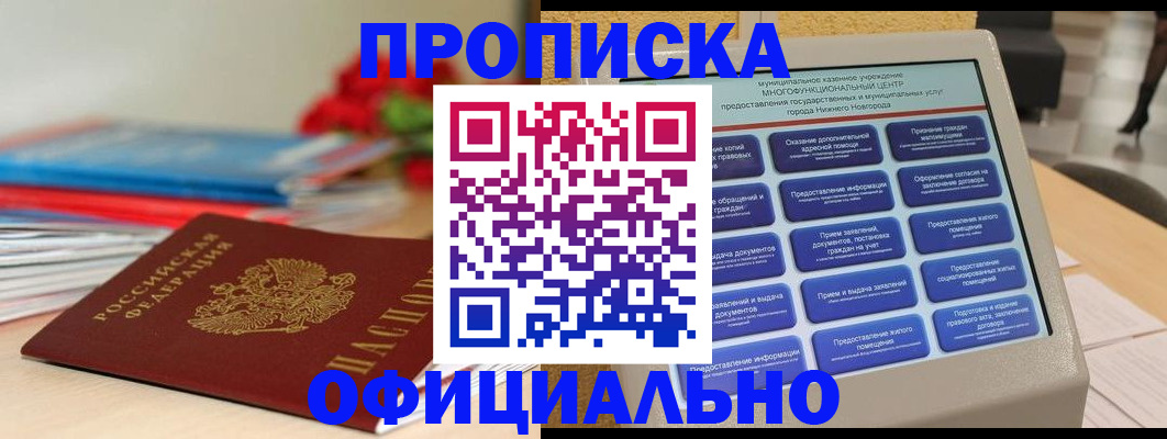 прописка ребенка в Можге